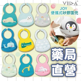 禾坊藥局❤️VIIDA Joy 無毒矽膠圍兜 便攜式矽膠圍兜 兒童圍兜 餐兜 防水圍兜