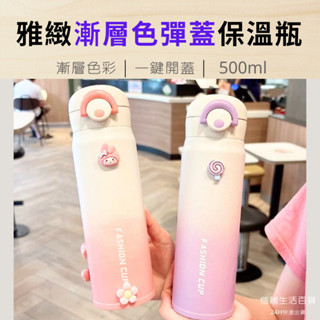 24H【臺灣現貨】★愷瑞生活百貨★ 500ml雅緻漸層色彈蓋保溫瓶 保溫杯 水瓶 水壺 保溫保冷 學生水壺 不鏽鋼杯