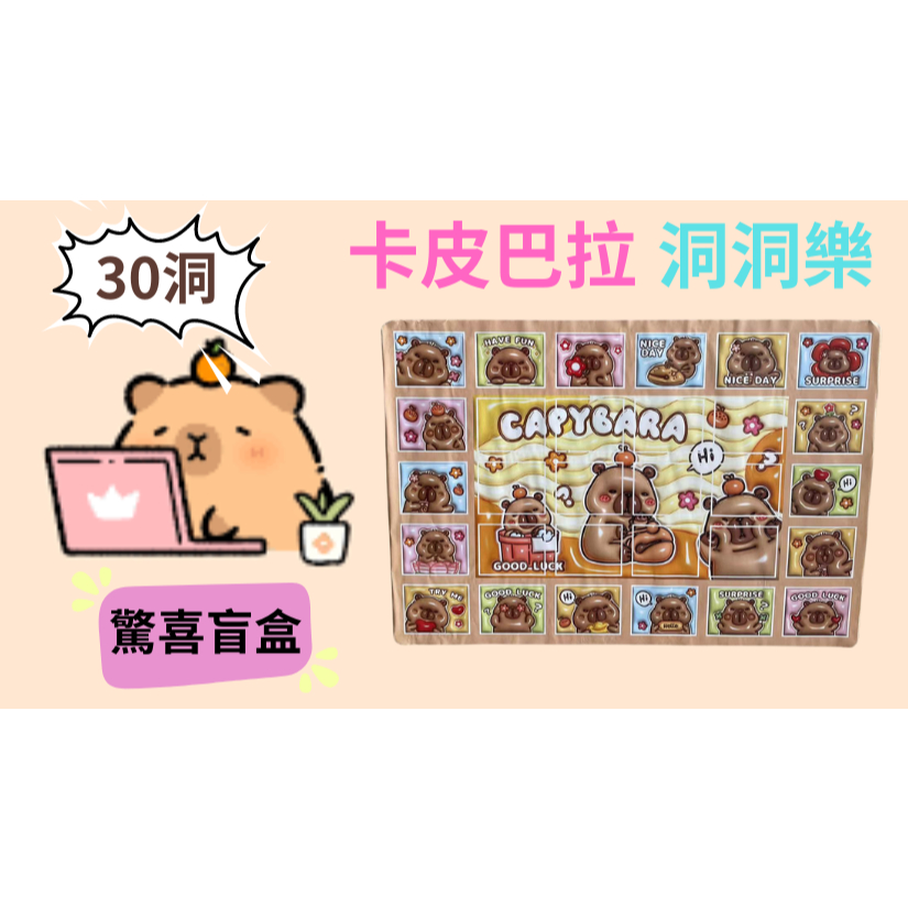 《台灣現貨》【玩具歡樂城】卡皮巴拉洞洞樂驚喜盲盒 30洞洞洞樂 盲盒玩法 洞洞樂抽獎盒 玩具洞洞樂 玩具驚喜盲盒