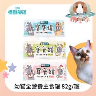 M星球 貓罐【怪獸部落】寶寶罐 幼貓無膠主食罐 82g/罐 貓罐頭 主食罐 點心罐 無膠罐