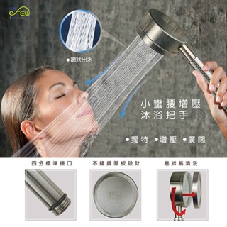 【沐象精品衛浴】Elephant Waters 沐象小蠻腰增壓沐浴把手 不鏽鋼蓮蓬頭 耐摔耐用 加壓出水