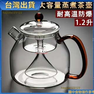 全臺出貨🔥茶具 茶壺泡茶 煮大茶壺容量 玻璃蒸汽蒸蒸煮燒水壺玻璃茶壺茶壺 煮茶器電7