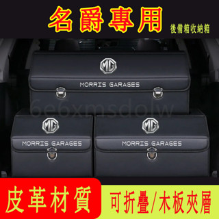 名爵 MG 汽車收納箱 後備箱整理箱 折疊儲物箱HS MG 5 MG 6 ZS高階置物箱 收納盒