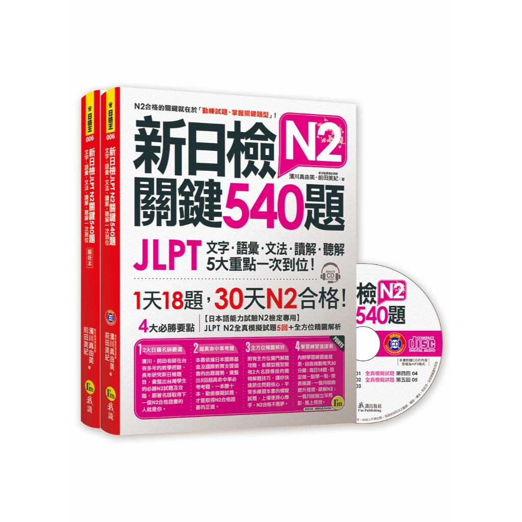 新日檢JLPT N2關鍵540題：文字、語彙、文法、讀解、聽解一次到位(5回全真模擬試題+解析兩書+1CD)/濱川真由美/前田美紀 文鶴書店 Crane Publishing