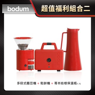 超值福利組合二 【Bodum】多段式磨豆機 + 鬆餅機 + 保溫瓶 1.1L