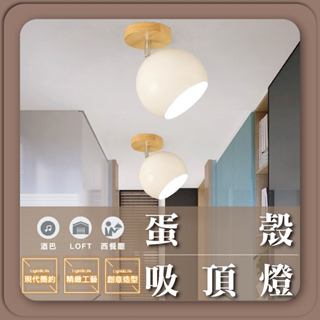現貨免運｜實體門市｜優選照明｜蛋殼吸頂燈 北歐馬卡龍吸頂燈 現代吸頂燈 簡約吸頂燈 走道吸頂燈 樓梯壁燈 轉臺燈