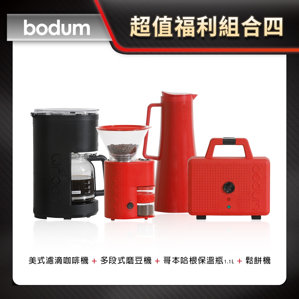 超值福利組合四 【Bodum】美式濾滴咖啡機 + 多段式磨豆機 + 鬆餅機 + 保溫瓶 1.1L