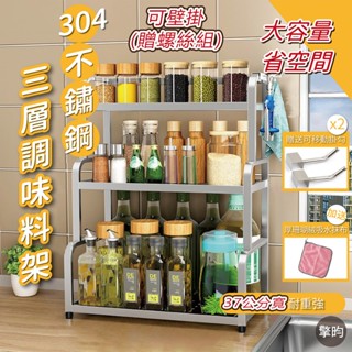 【304不鏽鋼調味料架 三層款 可壁掛 37公分】廚房置物架 廚房收納架 調味料收納架 調味料置物架 調味罐架 廚房收納