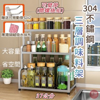 【304不鏽鋼調味料架 三層款 可壁掛 37公分】廚房置物架 廚房收納架 調味料收納架 調味料置物架 調味罐架 廚房收納
