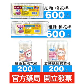 菲力家族 細軸棉花棒/粗軸棉花棒 600支 適膚克林 粗紙軸 細紙軸 螺旋紙軸 (200支/盒)