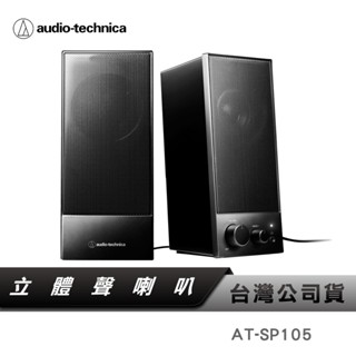 【鐵三角】 AT-SP105 桌上型主動式喇叭 USB供電 低音可調 SP105 105