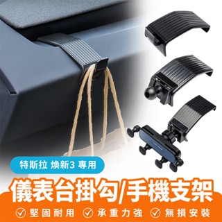 Xilla 適用於 特斯拉 Tesla 煥新3 儀表臺掛勾 手機支架 汽車置物掛鉤 手機架 手機導航 導航支架 汽車
