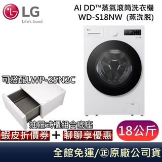 LG WD-S18NW AI DD™蒸氣滾筒洗衣機 (蒸洗脫)｜18公斤 【聊聊再折】臺灣公司貨