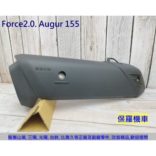 保羅機車 山葉 Force 2.0. Augur155 原廠 排氣管護蓋