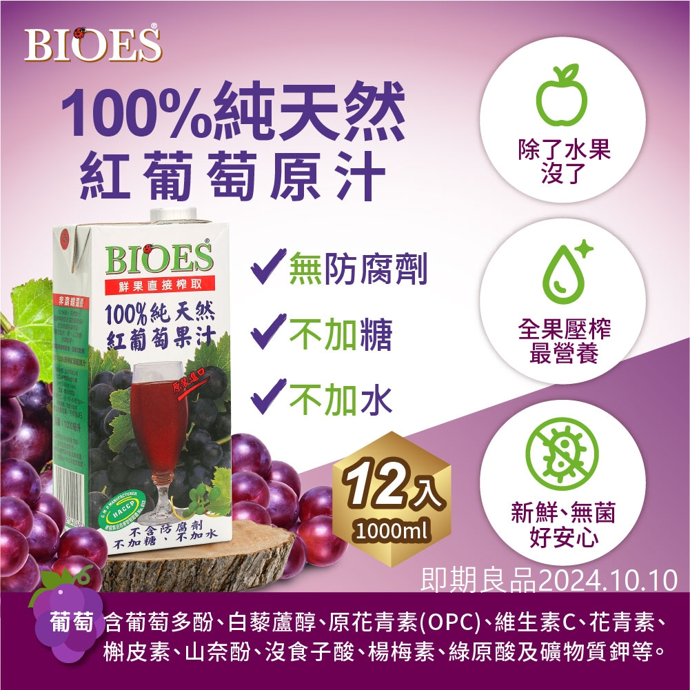 【囍瑞BIOES】即期良品-免運-囍瑞紅葡萄原汁1L*12瓶