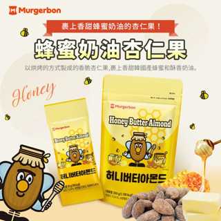 韓國 Murgerbon 蜂蜜奶油杏仁果【現貨】超夯零食 堅果杏仁扁桃仁（200g／30g）