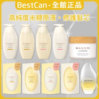 《BestCan》日本 P&G 寶僑 和之實 米糠 洗髮精 護髮乳 潤髮乳 補充包 Hair Recipe WANOMI