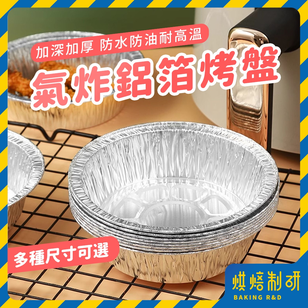 【現貨隔日到】氣炸鍋鋁箔烤盤 鋁箔碗 烤肉盤 氣炸鍋錫箔烤盤 一次性錫紙墊 燒烤盤 鋁箔碗 圓形錫箔盤 鋁箔烤盤 烤碗