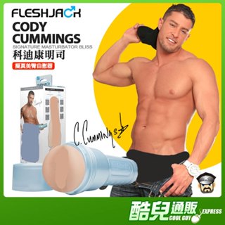 美國 FLESHJACK 科迪康明司 擬真美臀自慰器 BOYS CODY CUMMINGS UNTOUCHED BUTT