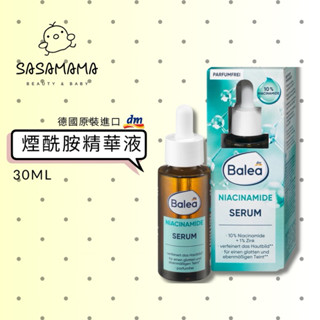 德國dm Balea 煙醯胺 精華液 30ml 亮白 舒緩 改善暗沉 SasaMama 美妝 母嬰