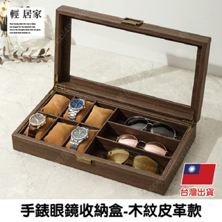 手錶眼鏡收納盒-木紋皮革款 臺灣出貨 開立發票 飾品收納盒 首飾盒 飾品盒 手飾盒-輕居家8786
