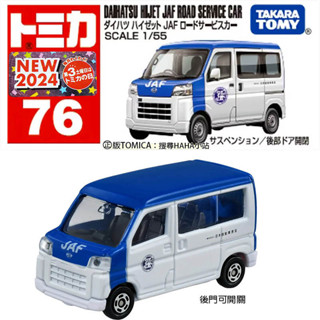 【HAHA小站】TM076A6 917199 大發 Hijet JAF Road Service Car 076 模型車