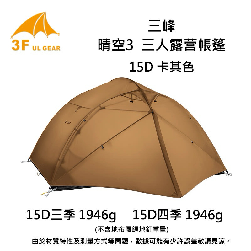 三峰出 3F 晴空3 三季帳篷