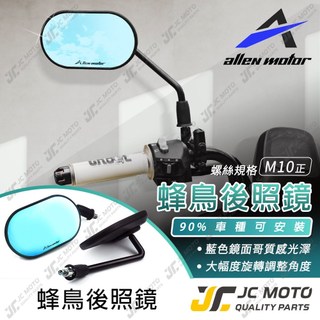 【JC-MOTO】 ALL 蜂鳥 後照鏡 車鏡 後視鏡 照後鏡 機車 機車後照鏡