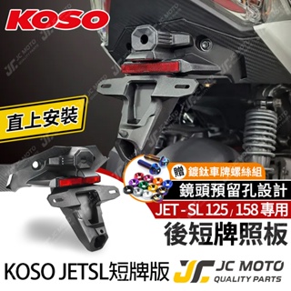 【JC-MOTO】 KOSO JETSL 短牌架 上移牌架 翹牌架 車牌架 車牌LED燈 車牌螺絲