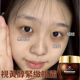 眼霜黑眼圈 視黃醇 緊致眼霜 眼部精華 眼部保養 眼袋 補水保濕 熬夜修護眼霜 eye cream retinol