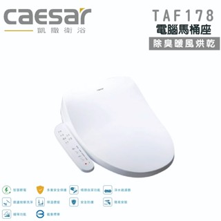 免運 『洗樂適宜蘭白鵝店』凱撒衛浴CAESAR TAF178 瞬熱式 除臭暖風烘乾 電腦馬桶座 免治馬桶蓋 溫水洗淨便座