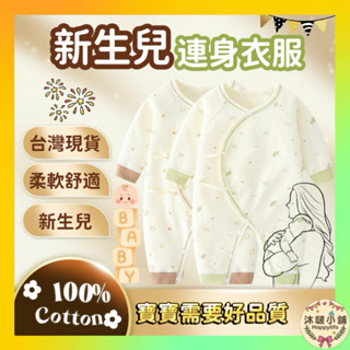 臺灣現貨隔日配 長袖包屁衣 純棉包屁衣 寶寶衣服 嬰兒衣服 春秋冬 新生兒 連身裝 連身衣 寶寶連身衣 四季款 新生兒