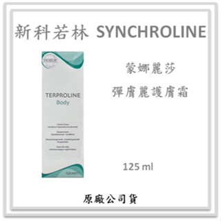 新科若林 SYNCHROLINE 蒙娜麗莎 彈膚麗護膚霜 125ml