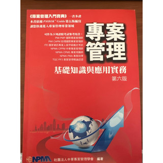 專案管理.6版（二手書）中華專案管理學會