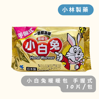 小林製藥 小白兔暖暖包 手握式10 片/包