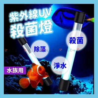 魚匠【紫外線UV殺菌燈 - 水族用】殺除病菌、淨水、解除綠水（魚缸燈 魚缸殺菌燈 滅菌燈 魚池 水族箱紫外線消毒 殺菌燈