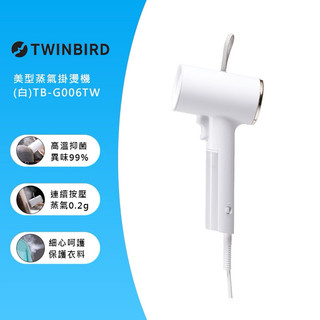 【未使用無盒便宜賣】TWINBIRD 美型蒸氣掛燙機-白色