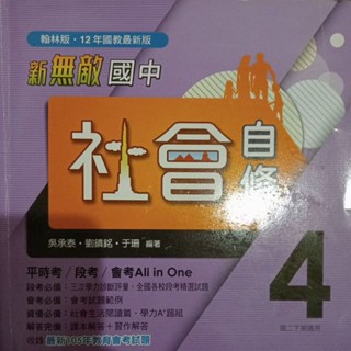 翰林版國中新無敵自修社會4（國二下）會考用書