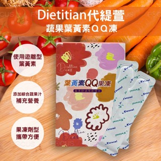 【代緹萱】蔬果葉黃素QQ果凍(20gx10包/1盒) 遊離型葉黃素 膳食纖維 木鱉果 果凍 兒童葉黃素 老人葉黃素