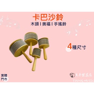 【老羊樂器店】開發票 卡巴沙鈴 珠球搖鈴 迷你型串珠鈴 卡巴薩 CABASA 節奏樂器 奧福 搖鈴 手搖鈴