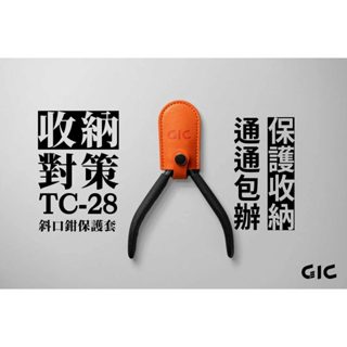 [Uni模型] 現貨 模型工具 GIC TC-28 斜口鉗保護套 模型鉗保護套 模型剪套 模型鉗套 模型剪保護套