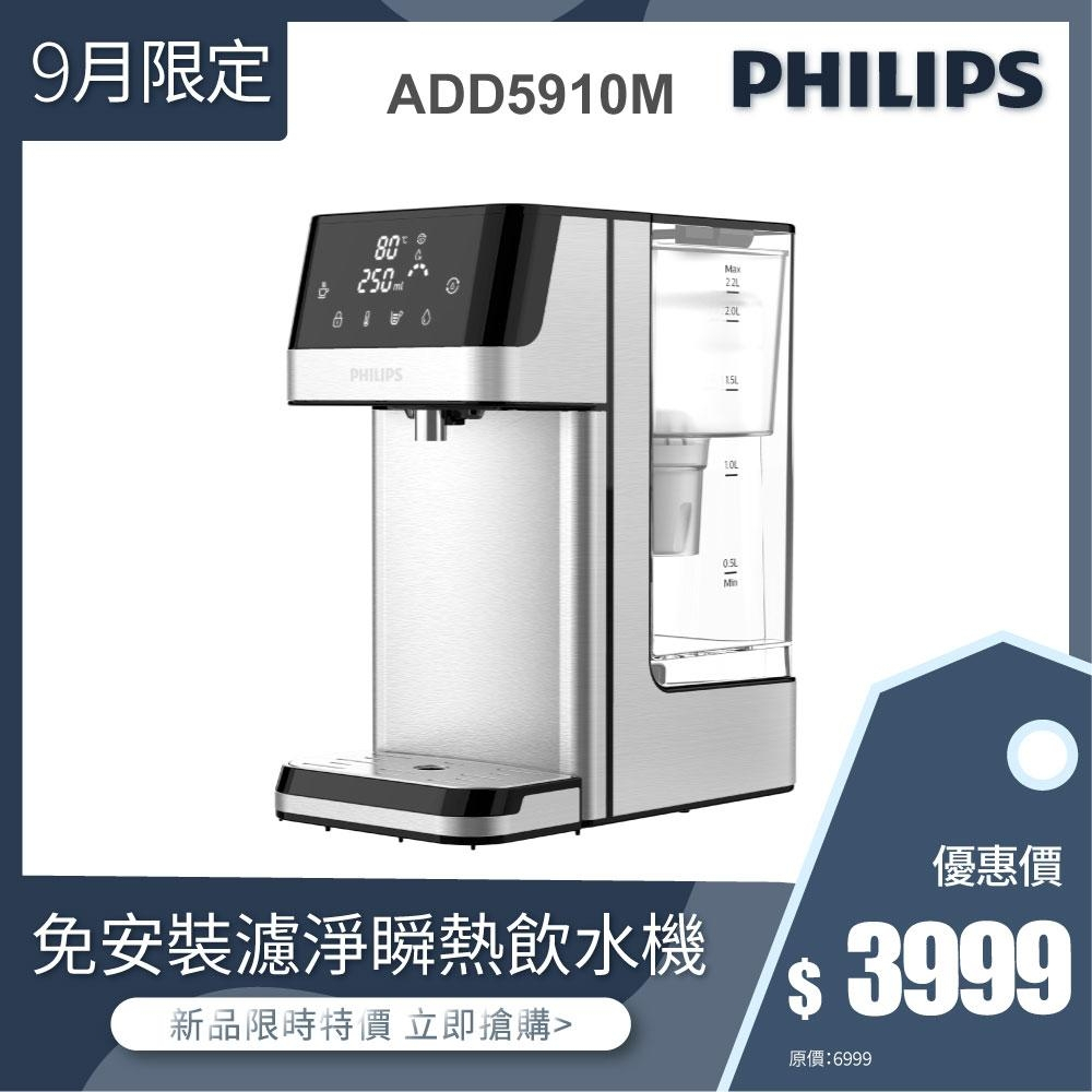 全新福利品  滿額贈濾芯【飛利浦 Philips】 ADD5910M 2.2L免安裝瞬熱濾淨飲水機