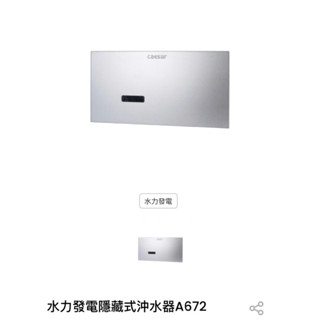 凱撒 Caesar 小便斗 水力發電 隱藏式沖水器 A672 清倉價