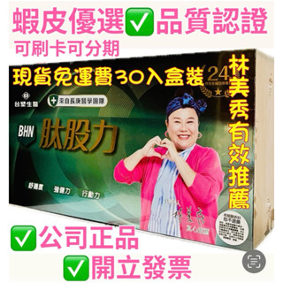 臺塑生醫#BHN肽股力#林美秀.衛子雲有效推薦#專利萃取物#🔴2盒以上請寄黑貓宅配