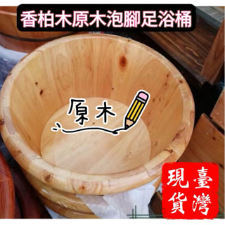 香柏木原木泡腳足浴桶