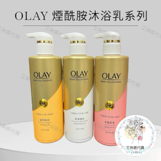 艾琳娜｜洗白白 OLAY沐浴乳瑩亮透光 絲滑細嫩 滋養彈潤 煙酰胺沐浴乳