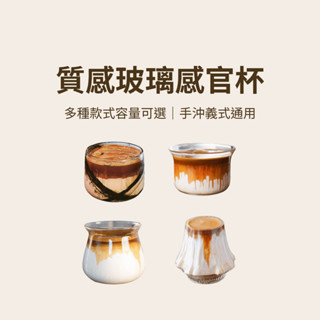 【咖樂生活】玻璃感官杯 各式感官杯 手沖咖啡 義式咖啡 玻璃杯 感官杯 咖啡杯 濃縮杯 咖啡器具 咖啡配件 杯子