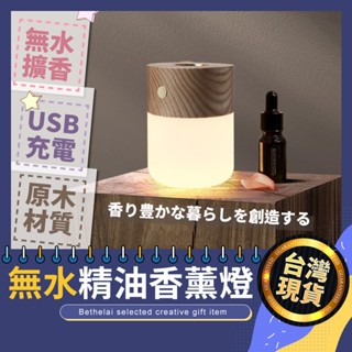 【被說愛】木質無水精油香薰夜燈 USB燈 擴香儀 無水擴香 小夜燈 LED 精油擴香 精油燈 露營燈 交換禮物 生日禮物