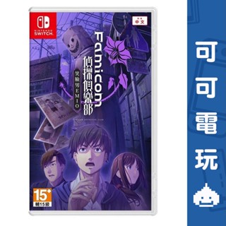 任天堂 Switch《Famicom 偵探俱樂部 笑臉男 Emio》中文版 邏輯 推理 偵探 解謎 EMIO【可可電玩】