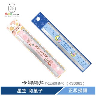 卡娜赫拉 15公分鐵邊尺 直尺 星空 和菓子 【KS0064】 熊角色流行生活館